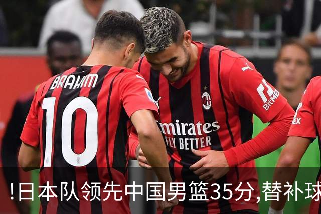 !日本队领先中国男篮35分,替补球员冲中国队做哭鼻子嘲讽