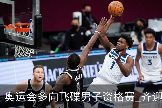奥运会多向飞碟男子资格赛 齐迎加赛排第一进决赛