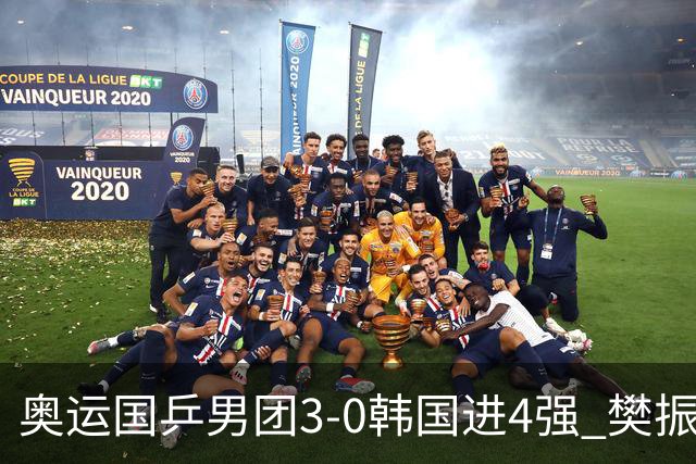 奥运国乒男团3-0韩国进4强 樊振东王楚钦各丢1局