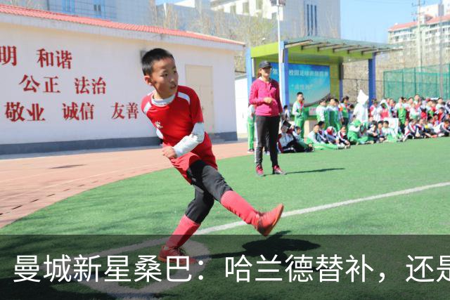 曼城新星桑巴：哈兰德替补，还是下一个博格巴？