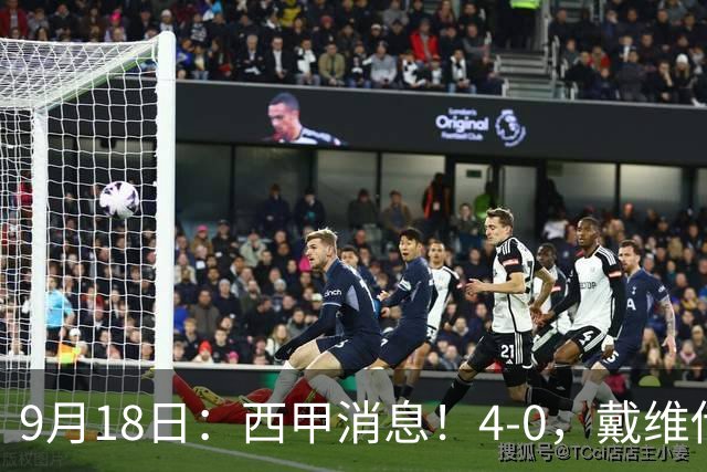 9月18日：西甲消息！4-0，戴维传射，李刚仁建功，马竞大胜奥萨苏纳升至第3