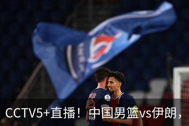 CCTV5+直播！中国男篮vs伊朗，铜牌战也是尊严之战，郭士强需做几大调整